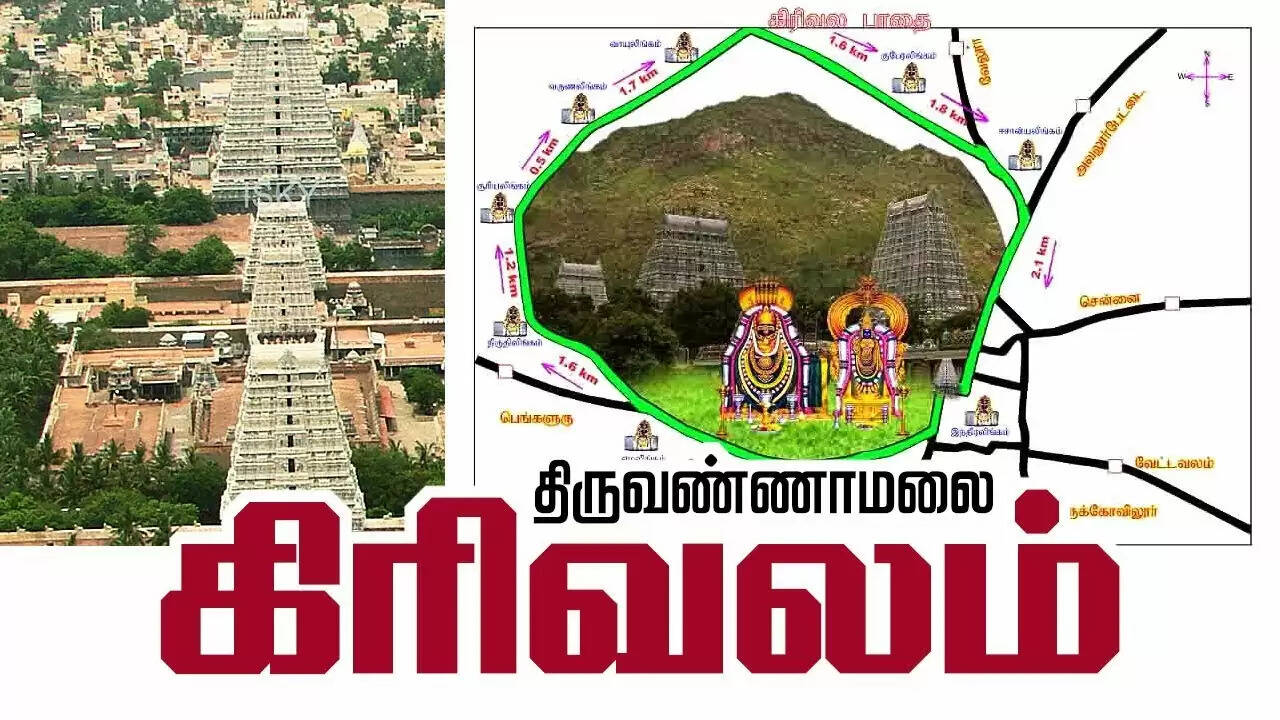 பௌர்ணமி கிரிவலம் செல்ல தடை - ஆட்சியர் உத்தரவு...