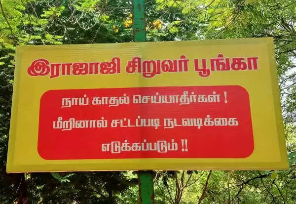 நாய் காதல் செய்தால் நடவடிக்கை.. ராஜாஜி சிறுவர் பூங்காவில் எச்சரிக்கை..!