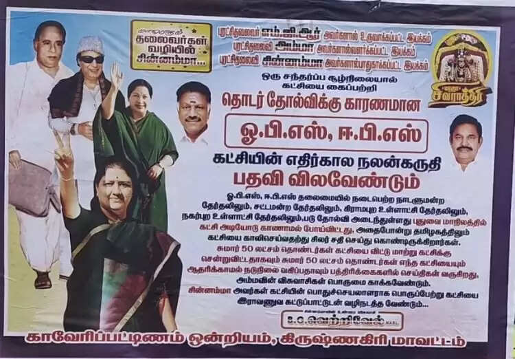 ஓ.பி.எஸ்., ஈ.பி.எஸ்.க்கு எதிராக ஒட்டப்பட்ட போஸ்டரால் பரபரப்பு !!