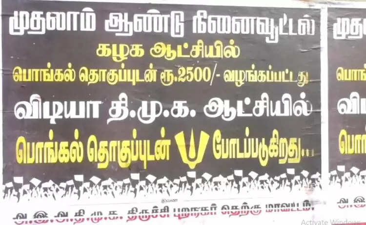 அதிமுக போஸ்டரால் பரபரப்பு..!! விடியா ஆட்சியில் பொங்கல் தொகுப்புடன் நாமம் தான்.. அதிமுக போஸ்டரால் பரபரப்பு..!! விடியா ஆட்சியில் பொங்கல் தொகுப்புடன் நாமம் தான்..