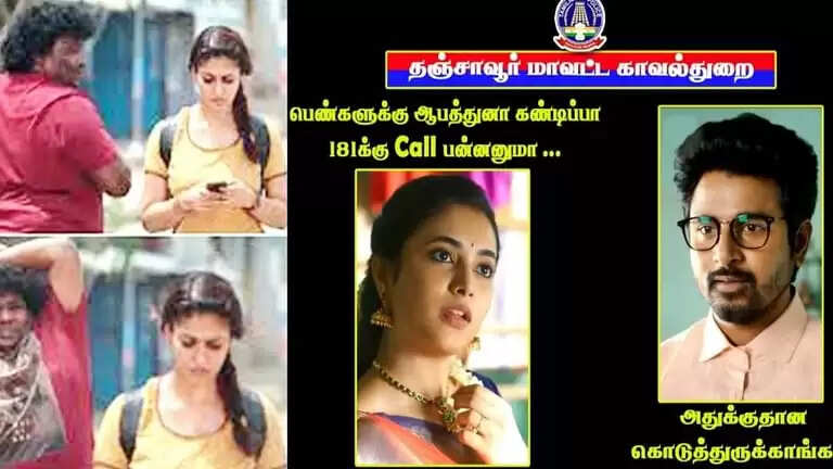 ”தனியா போறியே எதாவது ஆபத்துனா 181க்கு கால் பன்னு”- மீம்ஸ் மூலம் அசத்தும் தஞ்சை காவல்துறை !! ”தனியா போறியே எதாவது ஆபத்துனா 181க்கு கால் பன்னு”- மீம்ஸ் மூலம் அசத்தும் தஞ்சை காவல்துறை !!