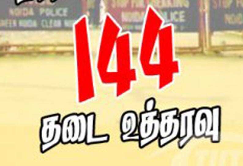 ஒமைக்ரான் பரவல் அதிகரிப்பு.. டிச.31 வரை 144 தடை உத்தரவு..! ஒமைக்ரான் பரவல் அதிகரிப்பு.. டிச.31 வரை 144 தடை உத்தரவு..!