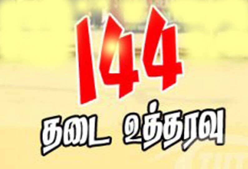 உடுப்பியில் இன்று காலை 6 மணி முதல் 144 தடை உத்தரவு அமல்..!! உடுப்பியில் இன்று காலை 6 மணி முதல் 144 தடை உத்தரவு அமல்..!!