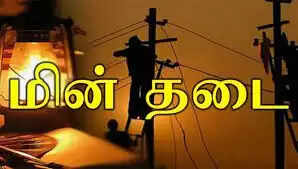 திருப்பூர்,சிவகங்கை இராமநாதபுரம் மாவட்டத்தில் இன்று மின்தடை ஏற்படும் பகுதிகள்.!!