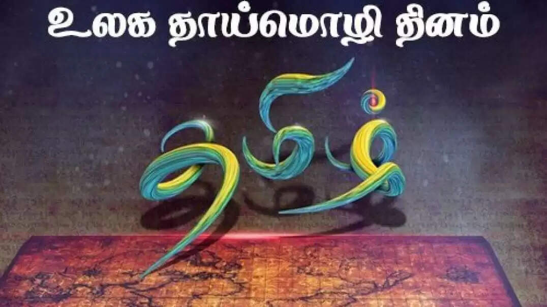 இன்று சர்வதேச தாய்மொழி தினம்! அப்படி என்றால் என்ன?