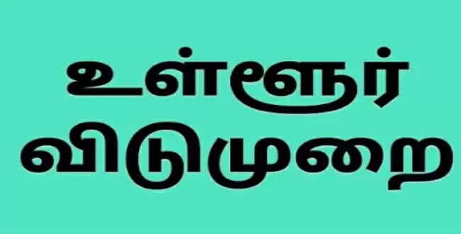 இந்த மாவட்டத்தில் பள்ளி கல்லூரிகளுக்கு இன்று விடுமுறை..!! இந்த மாவட்டத்தில் பள்ளி கல்லூரிகளுக்கு இன்று விடுமுறை..!!