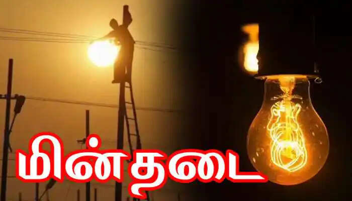 திருப்பூரில் இன்று மின்தடை ஏற்படும் பகுதிகள்.!!!