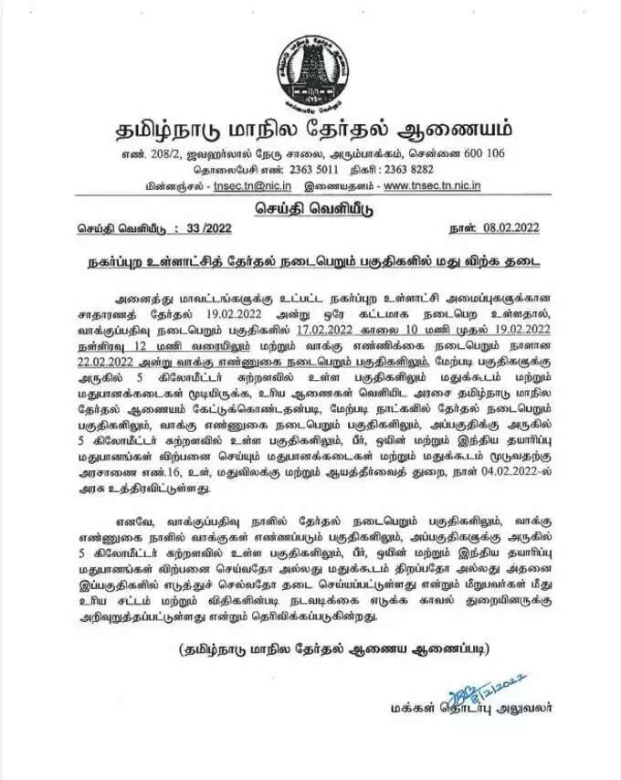 இந்த பகுதிகளில் மது விற்பனை செய்யத் தடை - தேர்தல் ஆணையம் உத்தரவு..!!