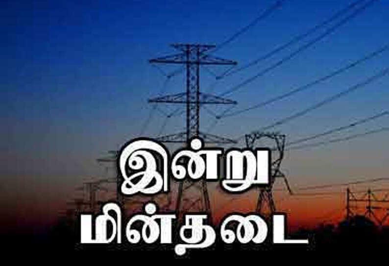 இன்று கோவை மாவட்டத்தில் மின்தடை ஏற்படும் பகுதிகள்.!!!