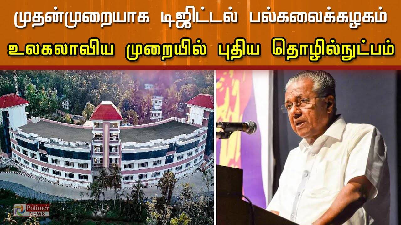 இந்தியாவின் முதல் டிஜிட்டல் பல்கலைக்கழகம்! தலை நிமிரும் கேரளா!
