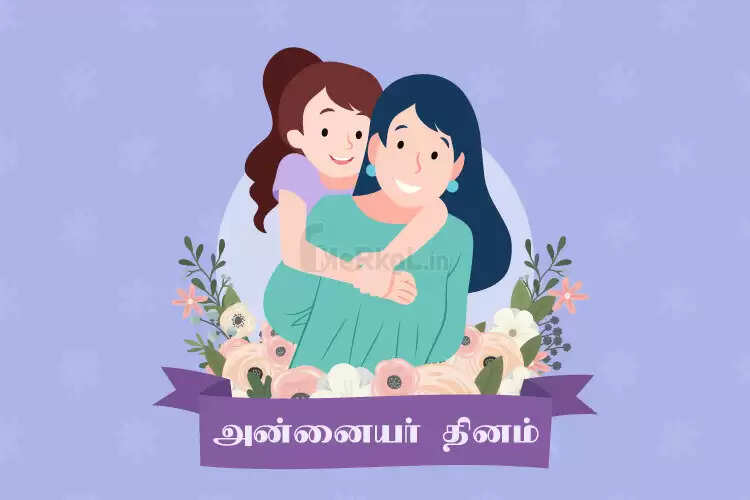 நாம் கொண்டாடும் அன்னையர் தினம் எப்படி உருவானது தெரியுமா ?