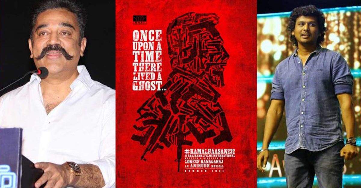 மாஸ்டர் படத்தால் லோகேஷ் கனகராஜிடம் உஷாரான கமல் - அடுத்து செய்த காரியம்..!!