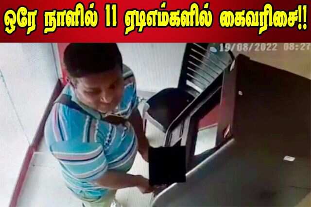 'கண்ணும் கண்ணும் கொள்ளையடித்தால்' பட பாணியில் 11 ஏடிஎம்களில் கைவரிசை..!!